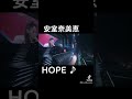 安室奈美恵♡hope
