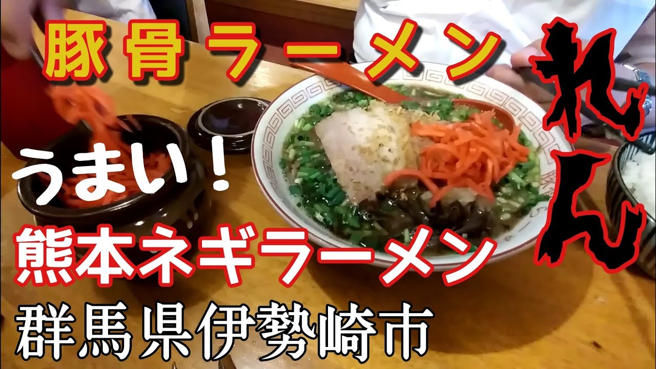 群馬県伊勢崎市 豚骨らーめん れん 熊本ネギラーメンがうまい Youtube