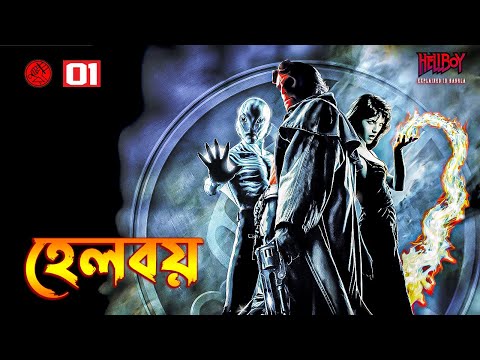 Hellboy (2004) Movie Explained In Bangla | Hellboy 1 Explained In Bangla