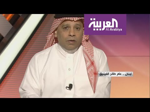 مرايا لبنان عام طائر الفينيق