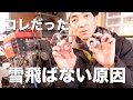 【除雪機メンテ】雪の飛びが悪い原因が分かった気がします