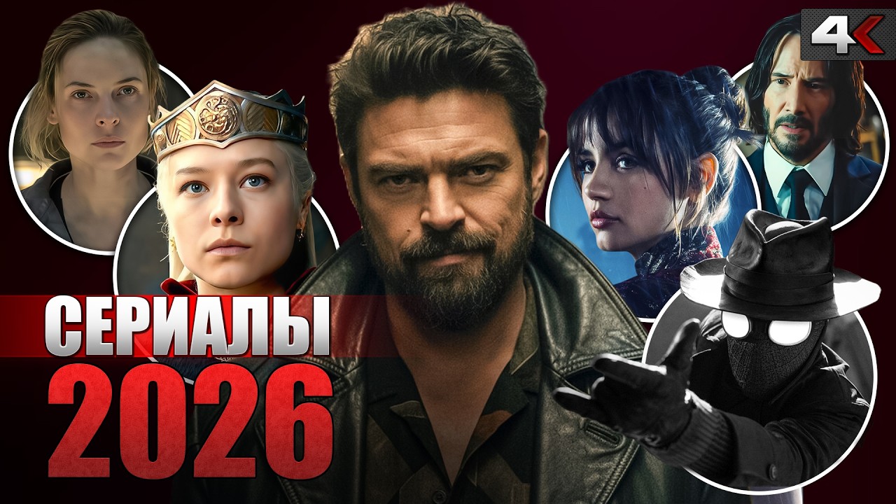 СЕРИАЛЫ 2026: Финал ПАЦАНОВ, Укрытие, Дом Дракона и Шерлок!