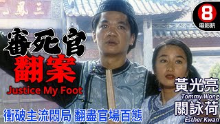 狀王宋世傑電影版｜審死官翻案 (Justice My Foot)｜黃光亮｜關詠荷｜陳妙瑛｜周仁杰｜餘毅豪｜粵語CC中字 ENG｜8號電影院 HK Movie｜香港電影01｜1993