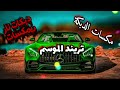 ريمكس حماسي شرقي2025 اتحداك ما ترقص يا بيضا يا ام خدود انطيني انطيني ريمكس 