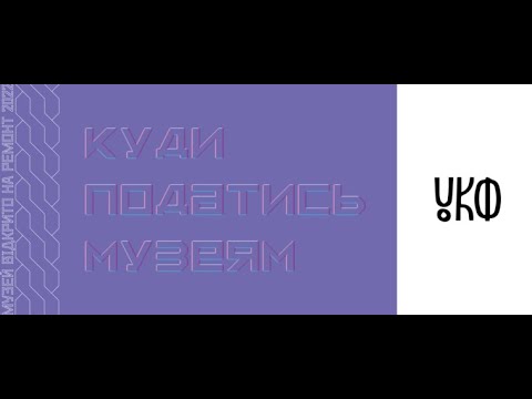 Куди податися музеям – грантовий сезон УКФ 2022. УКМЦ 12.01.2022