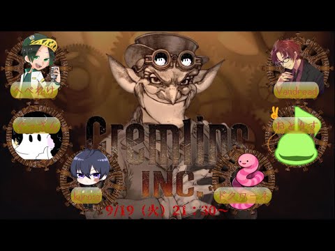 【Gremlins, Inc.】善性の塊の俺が悪意の塊達と戦います　2023/9/19【仁義なき戦い】