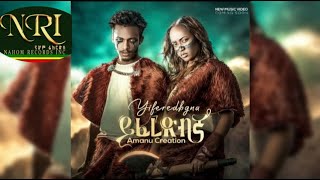 Amanu Creation Yferedbgna አማኑ ክራሽ ይፈረድብኛ New Ethiopian Music 2023