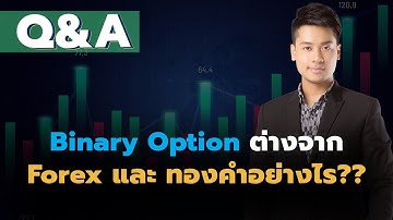 Q&A - Binary option ต่างจาก Forex และ ทองคำ อย่างไร ? อะไรดีและง่ายกว่ากัน