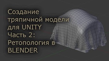 Создание тряпичной модели для Unity - Часть 2: Ретопология в Blender 2.7 /Как создать игру [Урок 43]