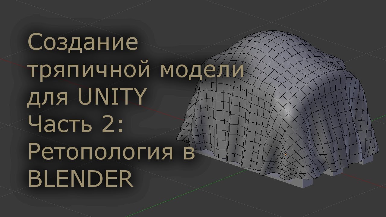 Авто ретопология blender