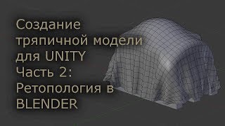Разработка игр (Урок 43 - Создание тряпичной модели для Unity. Часть 2: Ретопология в Blender) Разработка игр (Урок 43 - Создание тряпичной модели для Unity. Часть 2: Ретопология в Blender)