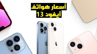 أسعار آيفون 13 في الدول العربية iPhone 13 Pro