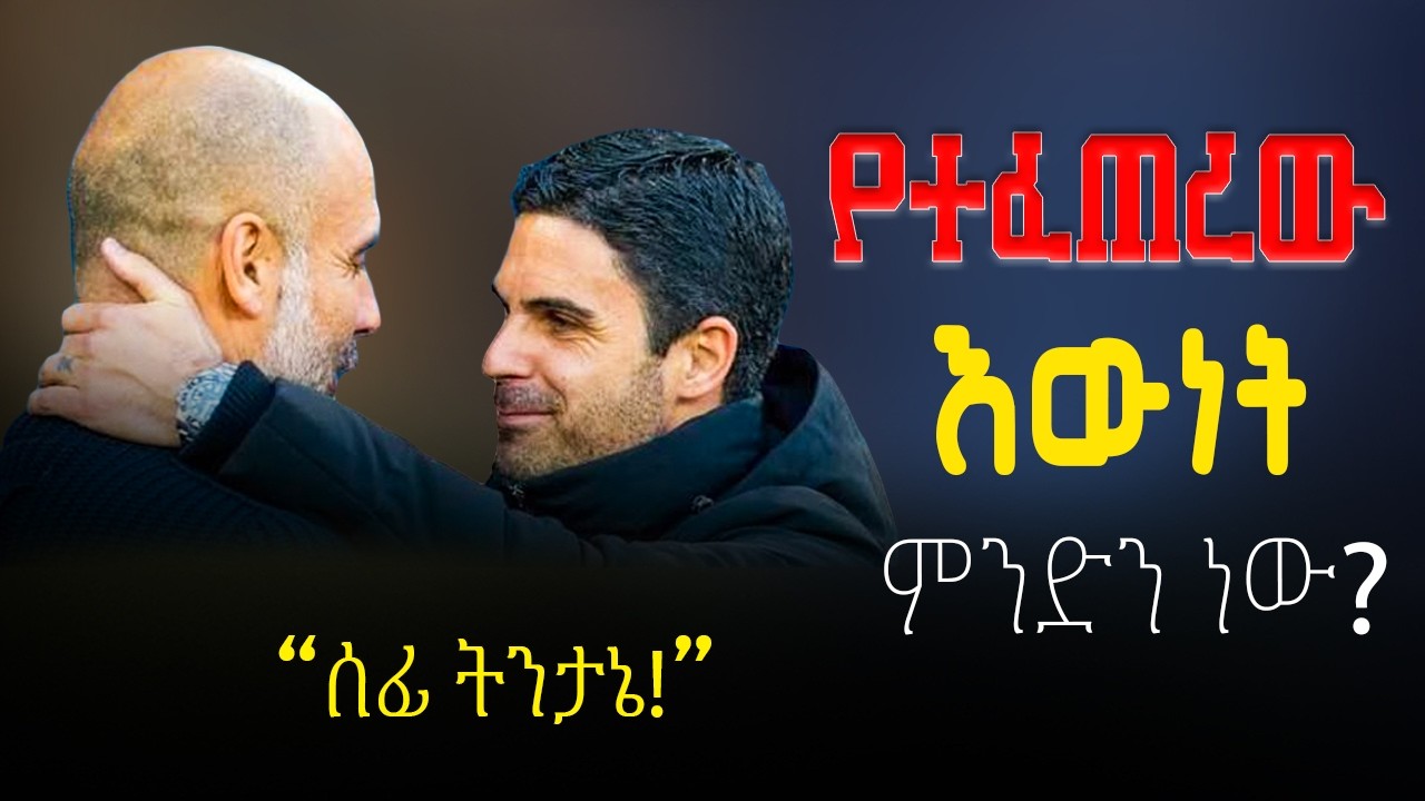 የተፈጠረው እውነት ምንድን ነው ,  ሰፊ ትንታኔ #arsenal #arteta #manutd