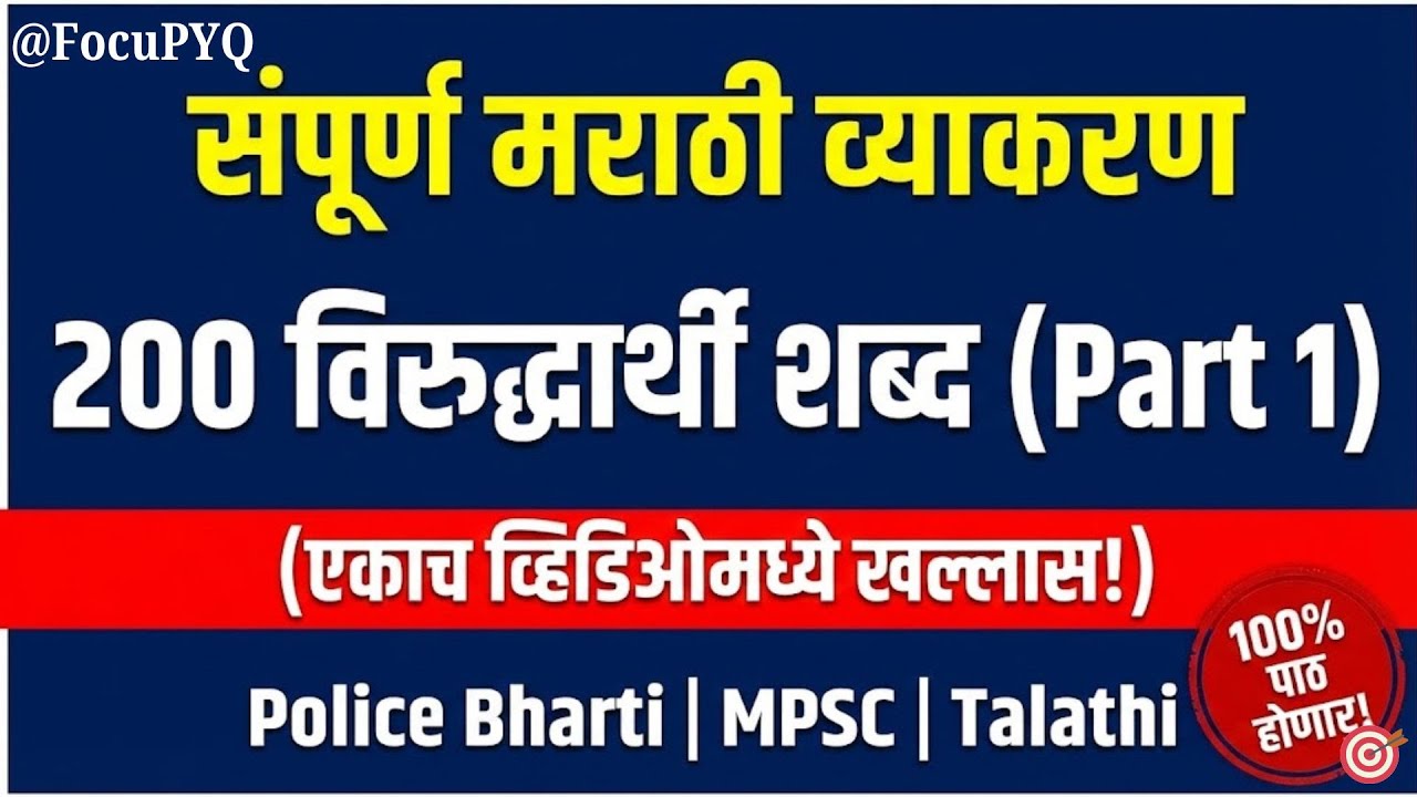 Virudharthi Shabda Marathi | विरुद्धार्थी शब्द संग्रह | Marathi Antonyms Marathon #marathigrammer