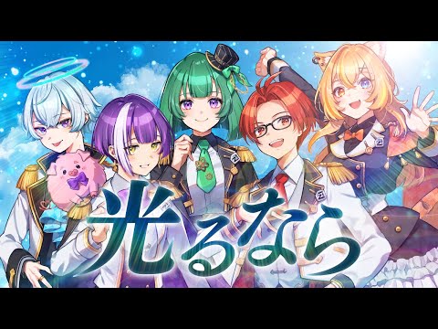 光るなら / 歌ってみた【TokyoNoise.】