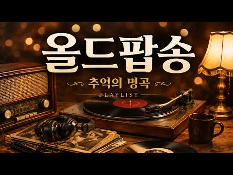추억이 흐르는 올드팝송 명곡 모음 | 7080 시니어 감성 팝송 플레이리스트