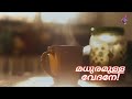 Chayappattu | Sithara Krishnakumar | Malayalam Song | Lyrics | Lyrical Video Mp3 Song