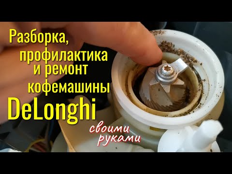 Ремонт кофемашины delonghi своими руками