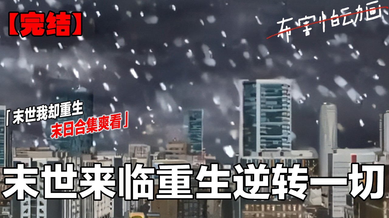 低温末世爆发，可我却靠重生顺利的活了下去，还遇到了真爱。  #一口气看完系列 #末世 #重生 #末世重生 #二次元#布害怕动画