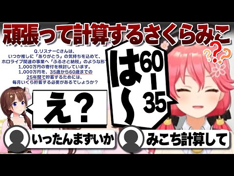 【コメ付き】ときのそらが戸惑うさくらみこのえりぃ~と計算【ホロライブ/さくらみこ/切り抜き】 #さくらみこ
