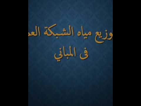 تغذية المباني بالمياه