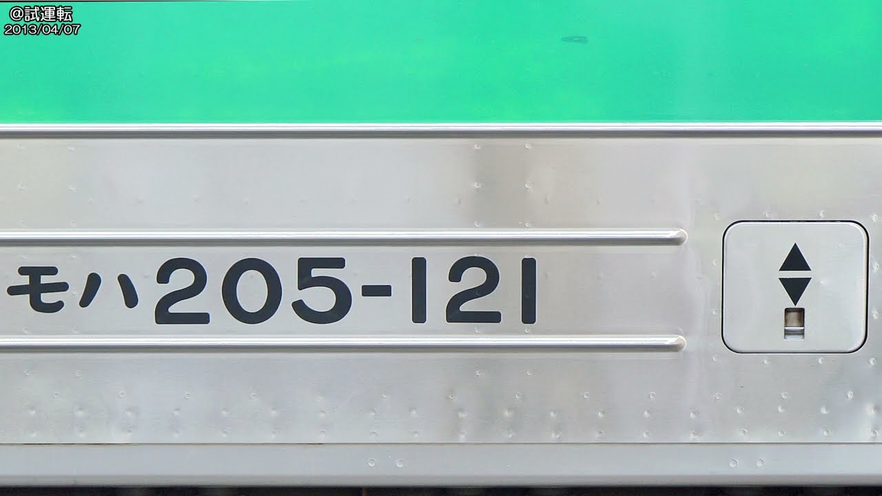 あ*ち様 車内形式板　モハ205-163 鐵道マテリアル Vol.570 JR東日本 205系 モハ205-121号車 資料 Train