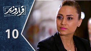 مسلسل قرار وزير ـ الحلقة 10 العاشرة كاملة ـ Qarar Wazir HD