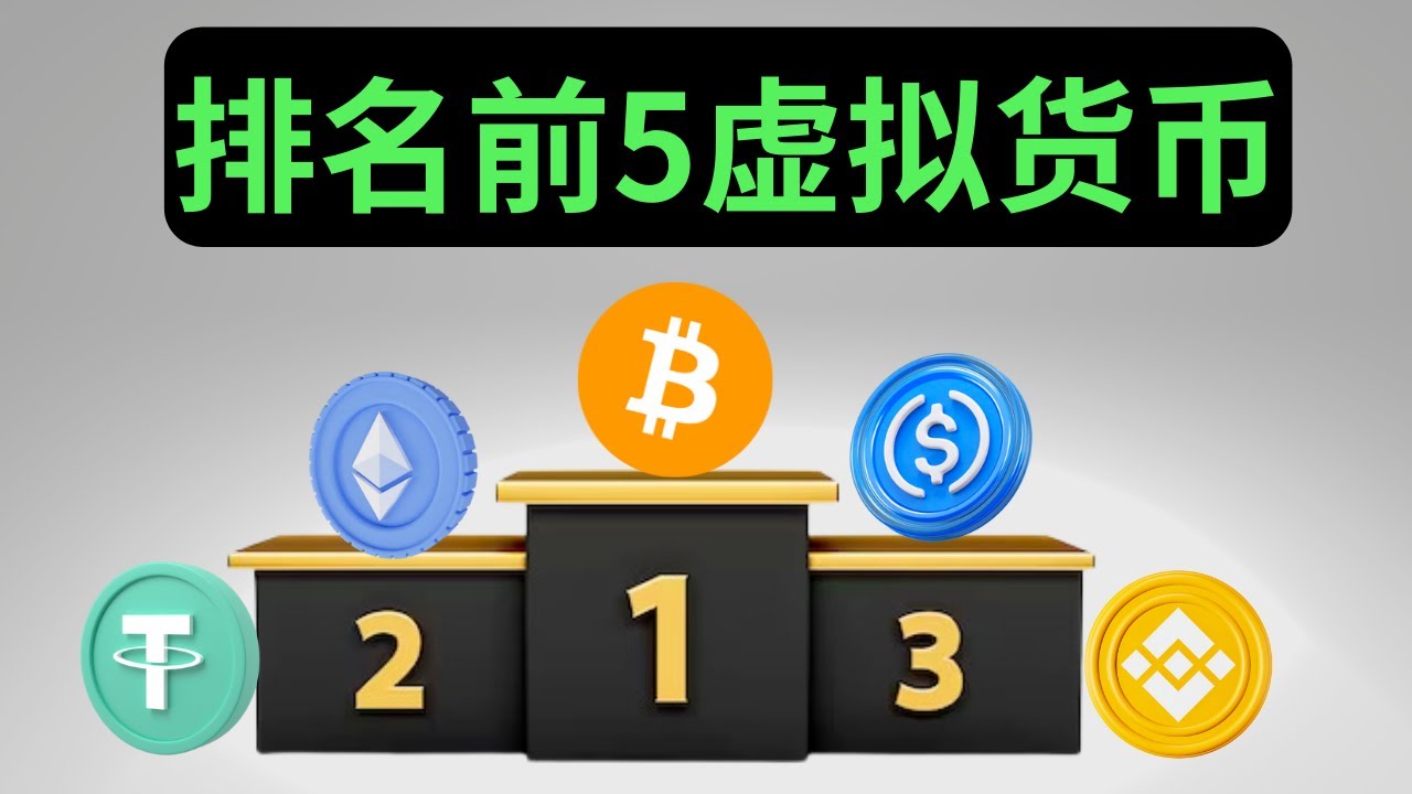 2024虚拟货币排名：市值top5虚拟货币详细介绍，比特币｜以太币｜USDT｜USDC｜BNB 排名前五虚拟货币加密货币排名虚拟货币排名数字货币排名-  YouTube