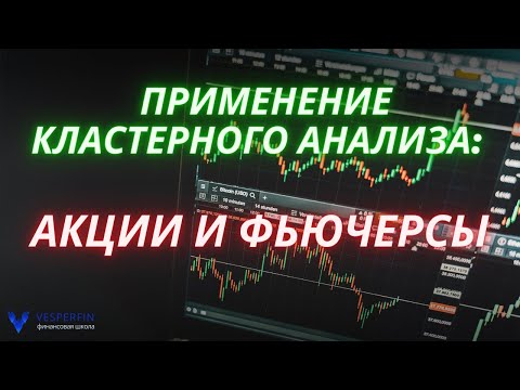 Видео: Применение кластерного анализа: акции и фьючерсы.