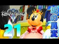 【KH2】光の心と闇の抜け殻【キングダムハーツⅡ】#21【KINGDOM HEARTS Ⅱ】
