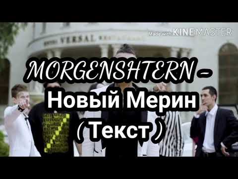 Новый мерин текст. Слова новый мерин. Слова новый мерин. Новый мерин моргенштерн текст. Мерседес е200 моргенштерна.