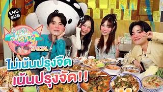 กินกัน กับ เต - นิว Special EP.24 | ตะลุยกินถิ่นเก่า ดิโอลด์ สยาม [Eng Sub] screenshot 5