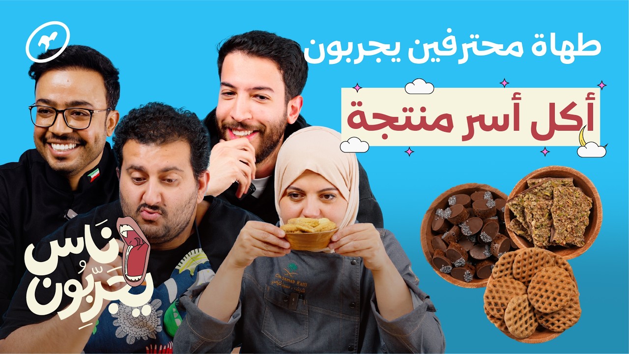 طُهاة يجربون خمس أطباق مبتكرة من الأسر المنتجة 🧑🏻‍🍳| ناس يجربون