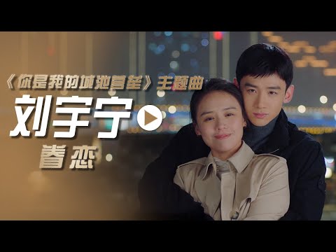 摩登兄弟刘宇宁演唱电视剧《你是我的城池营垒》推广曲《眷恋》 [影视金曲] | 中国音乐电视 Music TV