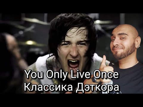 Suicide Silence - You Only Live Once (Reaction / Реакция)