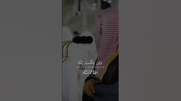 ومن يعمل سوء أو يظلم نفسه - تلاوة الشيخ سعود الشريم