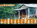 【山小屋生活 106】山小屋を去ると決めた日