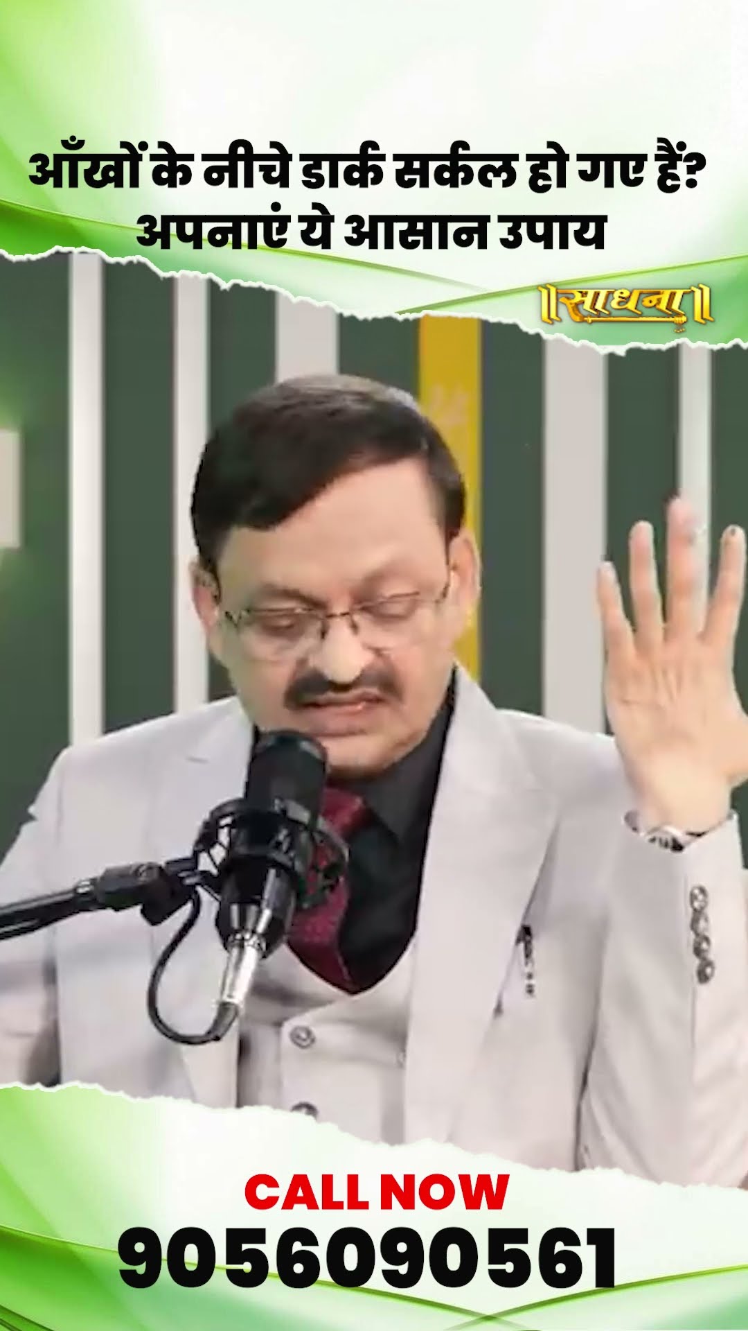 आँखों के नीचे डार्क सर्कल हो गायें है? अपनाएं ये आसान उपाय | Subhash Goyal