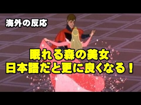 海外の反応 日本語は本当に美しい言語 ディズニーアニメ 眠れる森の美女 日本語吹き替え版が外国人に好評 海外の反応 Youtube