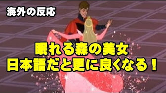 海外の反応 日本語は本当に美しい言語 ディズニーアニメ 眠れる森の美女 日本語吹き替え版が外国人に好評 海外の反応