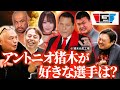 【IGFベストバウト特集】猪木が絶賛した伝説の一戦|桜庭和志&柴田勝頼vs鈴川真一&澤田敦士!「危ない!」病院送り!藤田和之vs澤田敦士戦!猪木が好きな選手はSareee?!