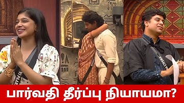 பார்வதி தீர்ப்பு நியாயமா? அரோரா பண்ண தவறு😡 Parvathy Vikram Aurora😡 Bigg Boss Tamil 9 Episode Review