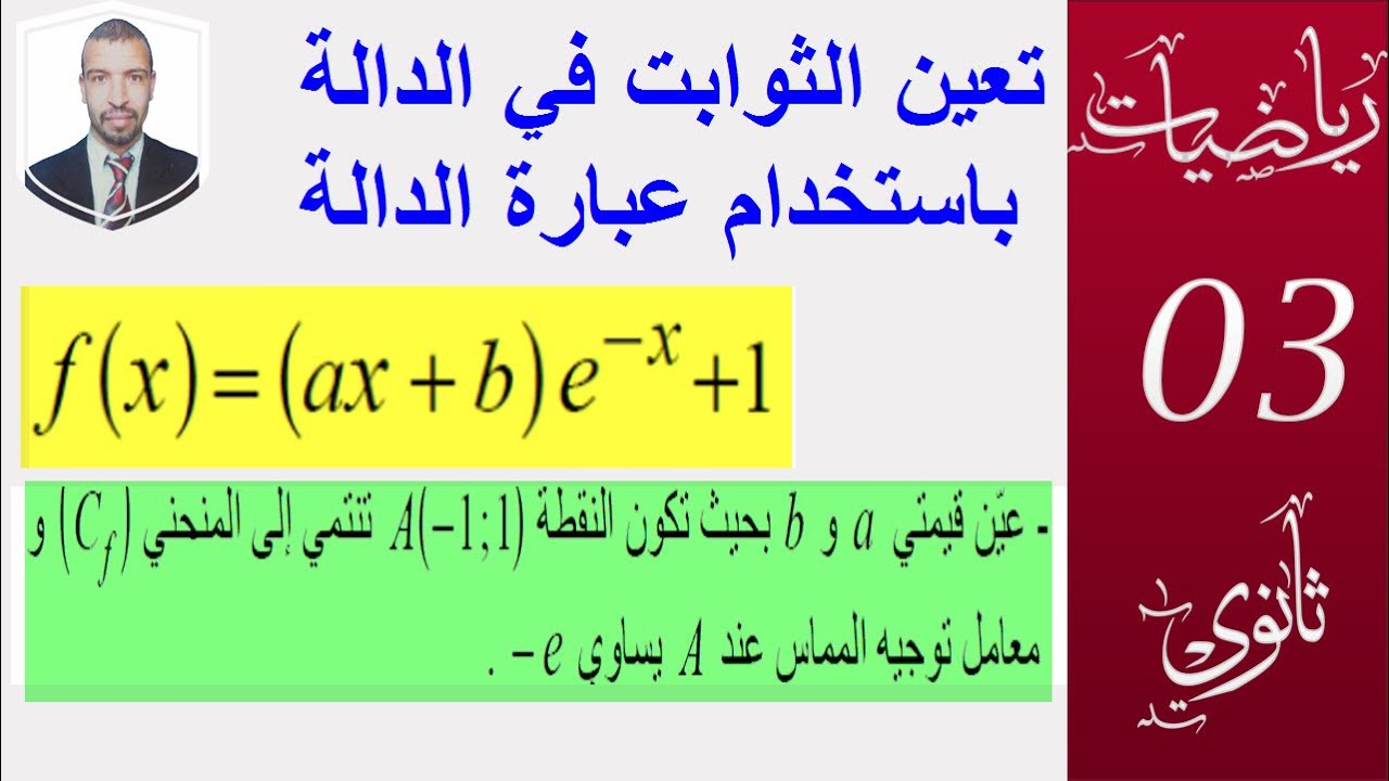 تعيين الثوابت a ,b  بكالوريا 2008 علوم تجريبية ( الاسية) الشعب 3 علوم ،تقني رياضي ،تسيير،رياضيات)