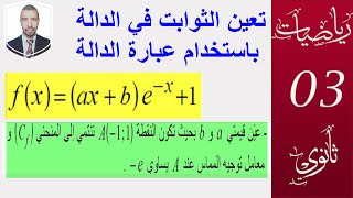 تعيين الثوابت a ,b  بكالوريا 2008 علوم تجريبية ( الاسية) الشعب 3 علوم ،تقني رياضي ،تسيير،رياضيات)