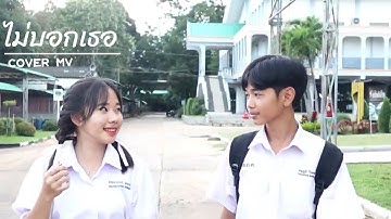 ไม่บอกเธอ - กวิน ศิรินาวิน [Cover MV]