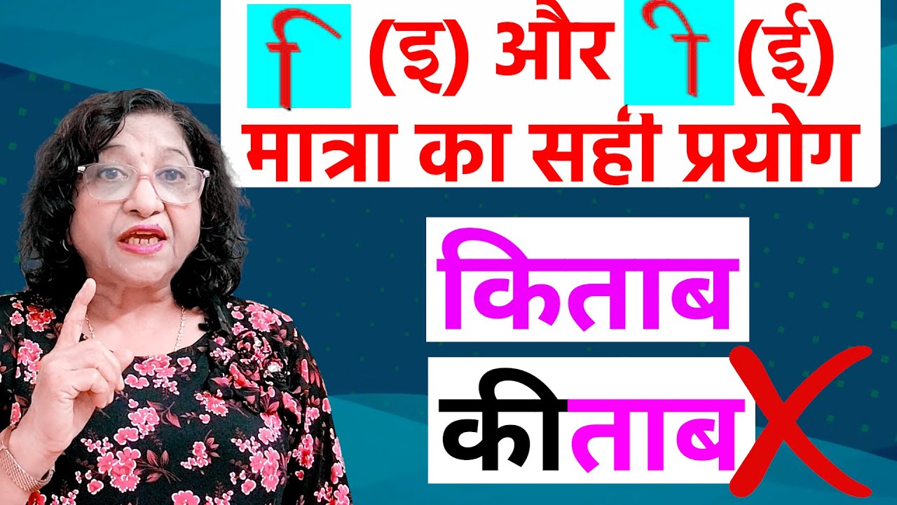 इ-ई की मात्रा कहाँ लगाते हैं, जानें प्रयोग व नियम | Matra Learning