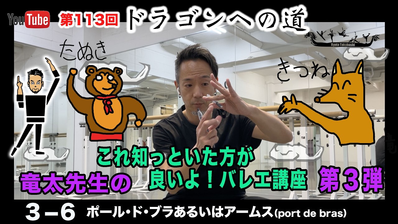 これ知っといた方が良いよバレエ講座３−６ポールドブラ