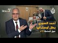 فوق السلطة 472 أحمد السوري بطل أوستراليا الذي أحرج إسرائيل فوق السلطة 472 أحمد السوري بطل أوستراليا الذي أحرج إسرائيل