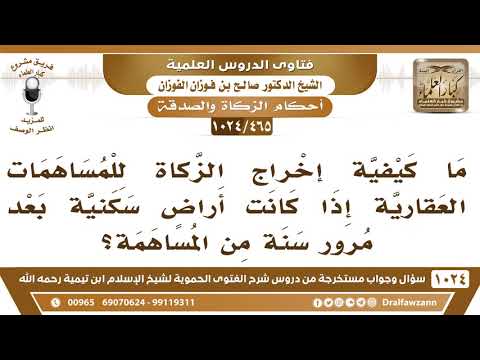 [465 -1024] ما كيفية إخراج الزكاة للمساهمات العقارية بعد مرور سنة من المساهمة؟