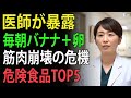 医師が暴露!毎朝バナナ+卵=筋肉が崩壊する危険習慣TOP5!| 高齢者の健康